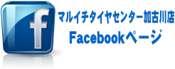 持ち込みタイヤ交換 加古川