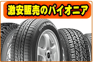 中古タイヤ激安販売 中古アルミホイール 姫路 加古川