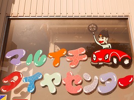 中古タイヤ 買い取り 中古アルミホイール 高価買取