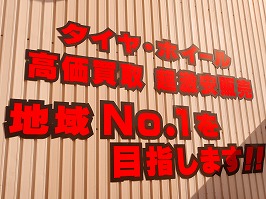 持ち込み中古タイヤ交換 アルミホイール入れ替え 激安