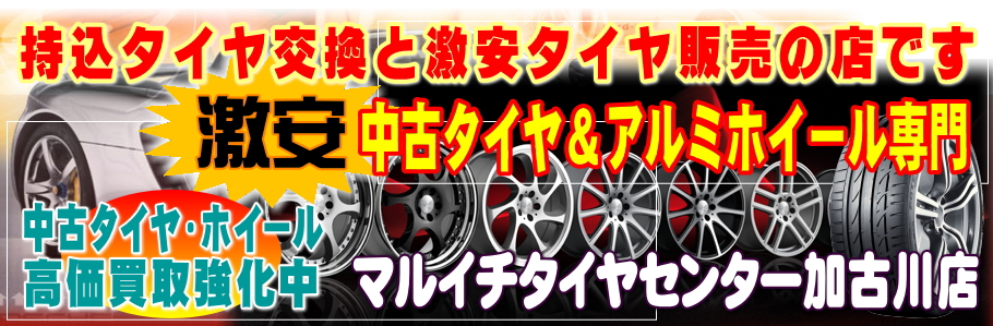持ち込みタイヤ交換 加古川