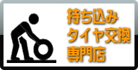 持ち込みタイヤ交換 加古川