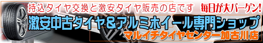 持ち込みタイヤ交換 加古川