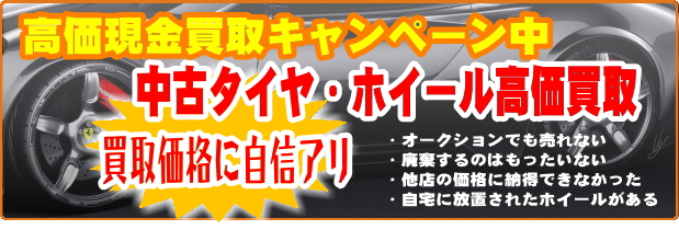 中古タイヤ 買い取り 中古アルミホイール 高価買取