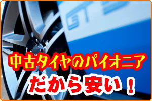 中古タイヤ激安販売 中古アルミホイール 姫路 加古川