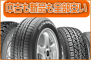 中古タイヤ激安販売 中古アルミホイール 加古川