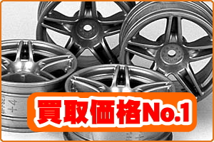 中古タイヤ 買い取り 中古アルミホイール 高価買取